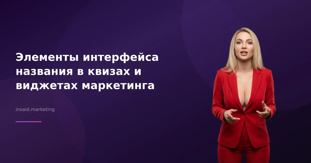 Элементы интерфейса названия в квизах и виджетах маркетинга