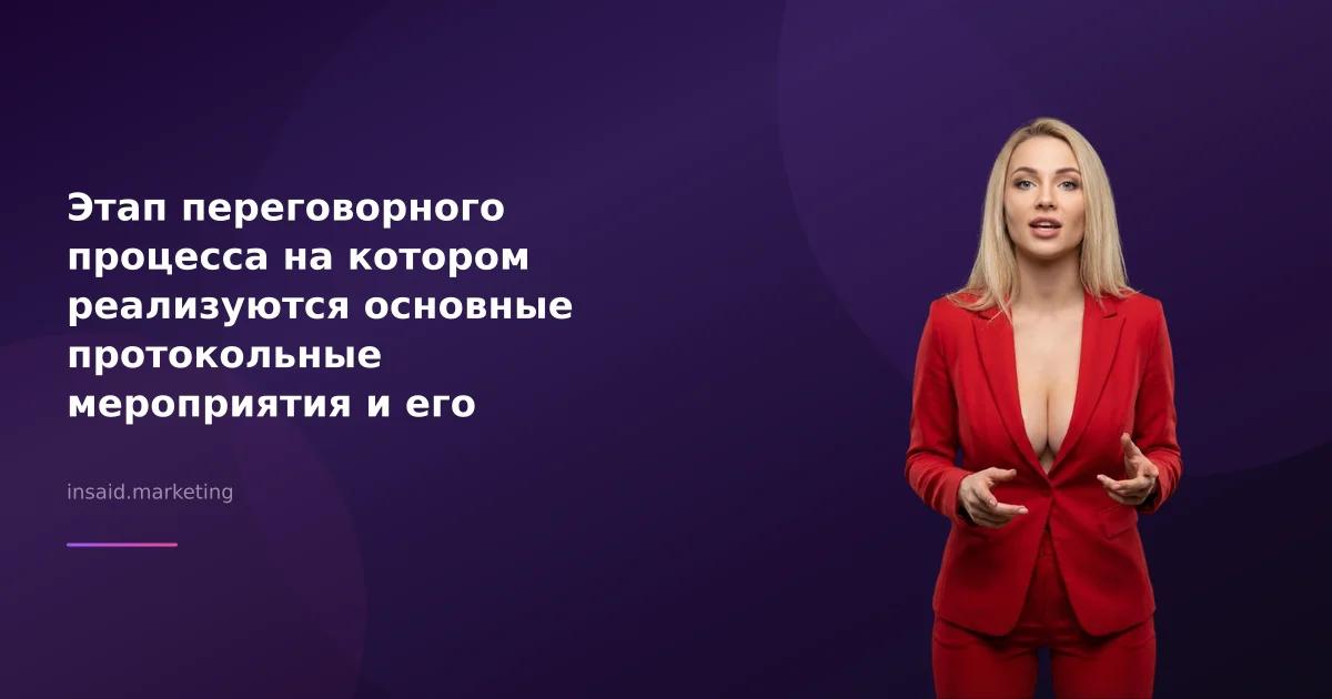 Этап переговорного процесса на котором реализуются основные протокольные мероприятия и его значение для маркетинга