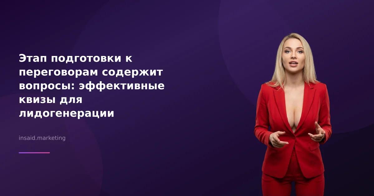 Этап подготовки к переговорам содержит вопросы: эффективные квизы для лидогенерации