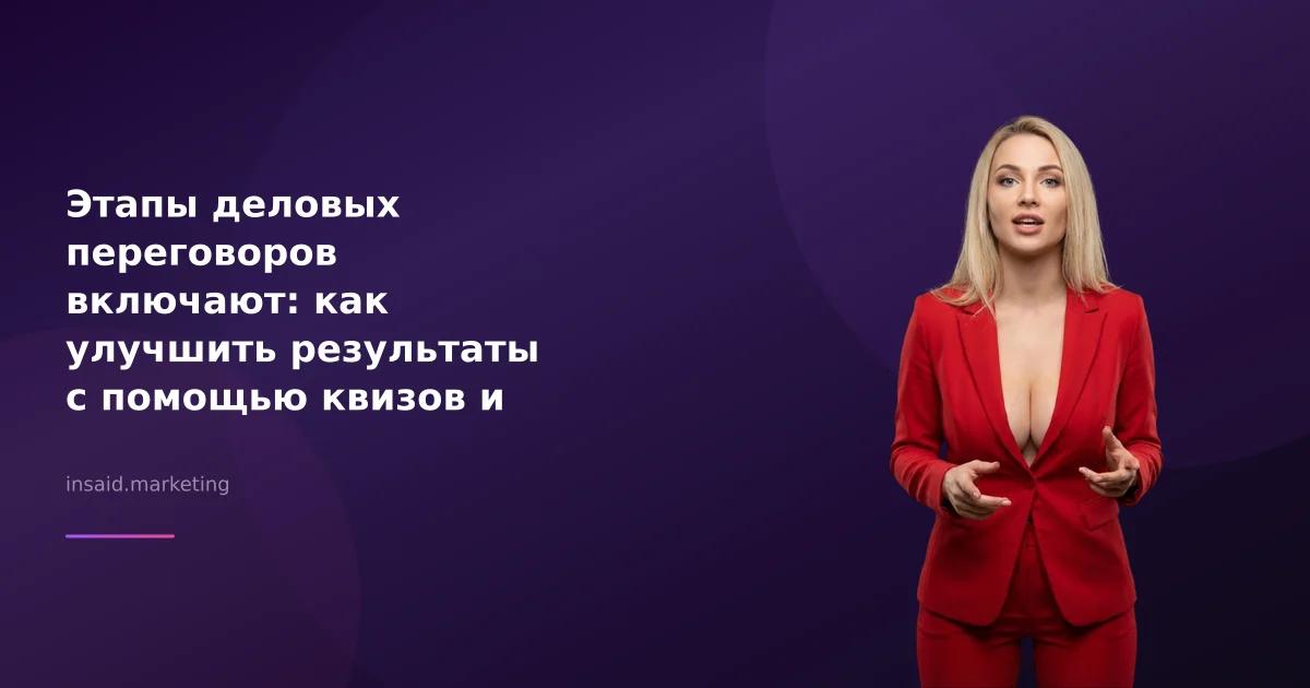 Этапы деловых переговоров включают: как улучшить результаты с помощью квизов и виджетов