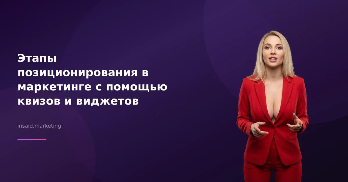 Этапы позиционирования в маркетинге с помощью квизов и виджетов