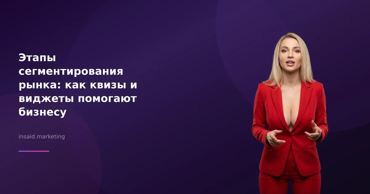 Этапы сегментирования рынка: как квизы и виджеты помогают бизнесу
