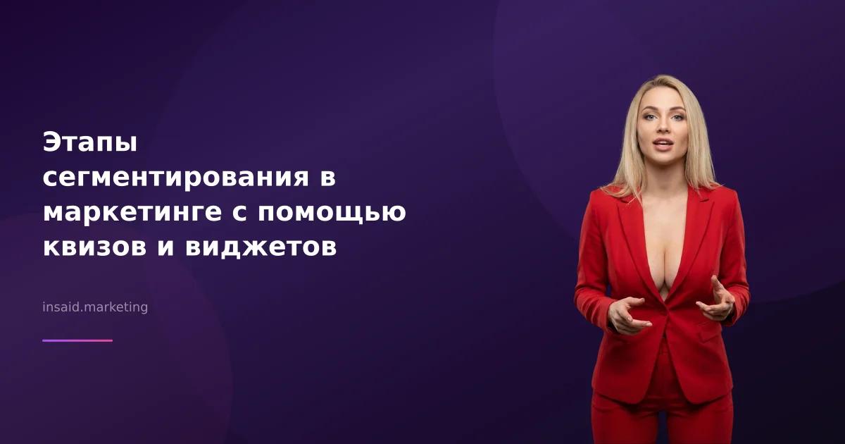 Этапы сегментирования в маркетинге с помощью квизов и виджетов