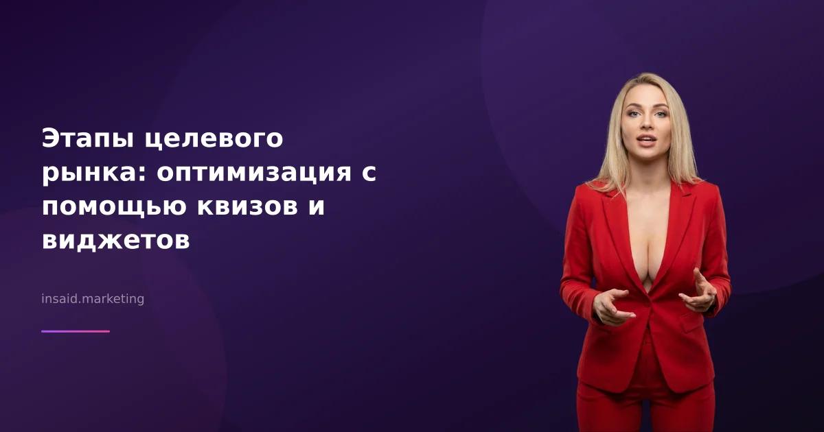 Этапы целевого рынка: оптимизация с помощью квизов и виджетов