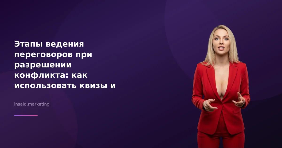Этапы ведения переговоров при разрешении конфликта: как использовать квизы и виджеты для бизнеса