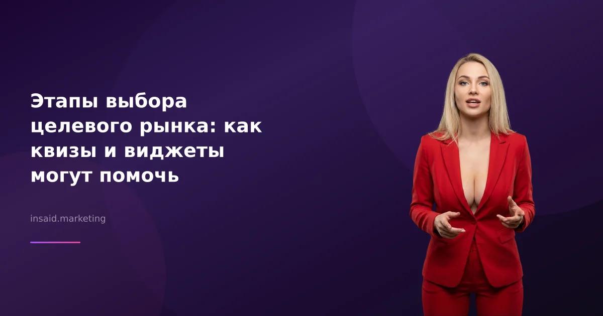 Этапы выбора целевого рынка: как квизы и виджеты могут помочь