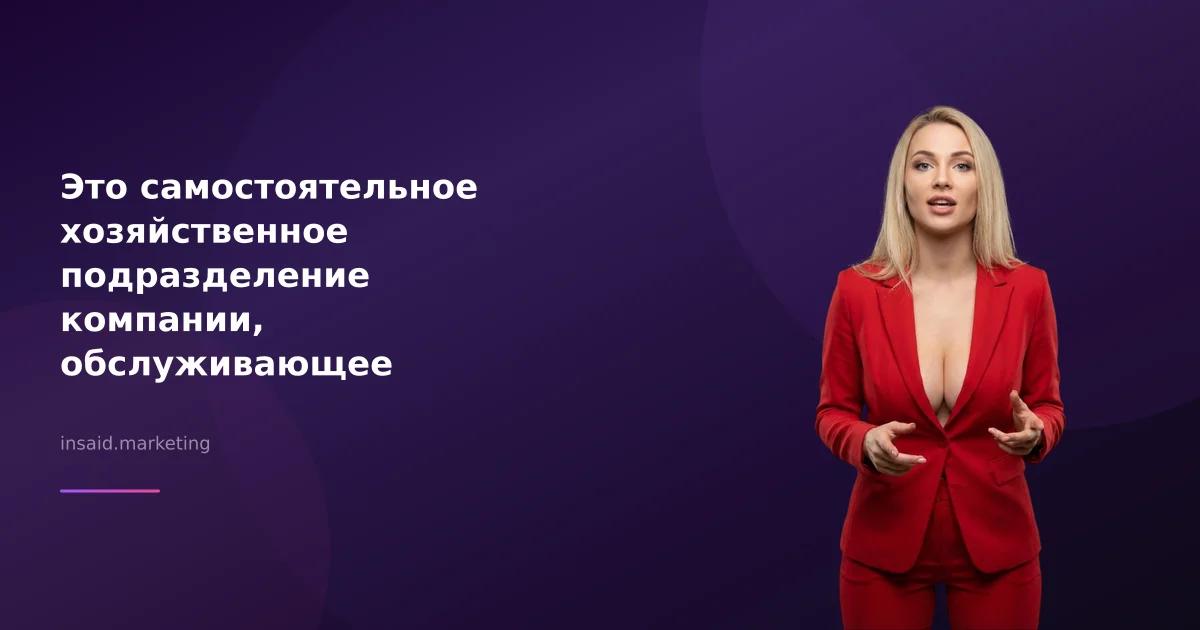 Это самостоятельное хозяйственное подразделение компании, обслуживающее отдельные сегменты рынка: квизы и виджеты