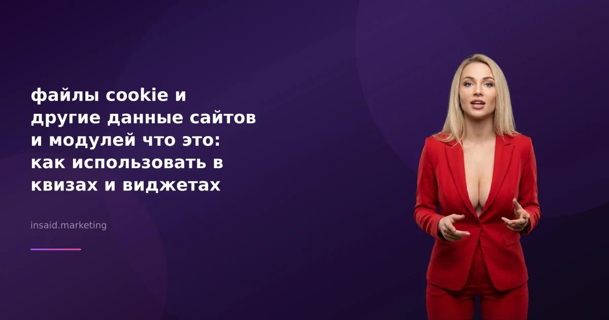 файлы cookie и другие данные сайтов и модулей что это: как использовать в квизах и виджетах