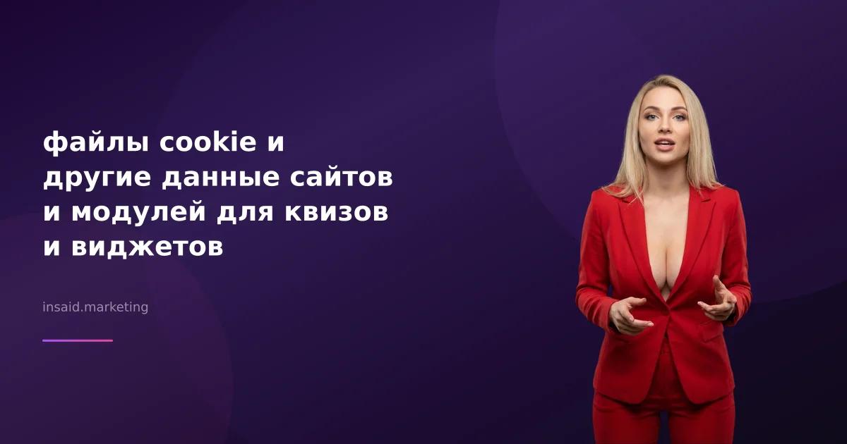 файлы cookie и другие данные сайтов и модулей для квизов и виджетов