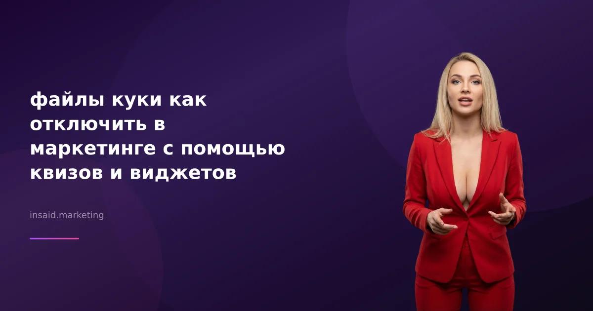 файлы куки как отключить в маркетинге с помощью квизов и виджетов