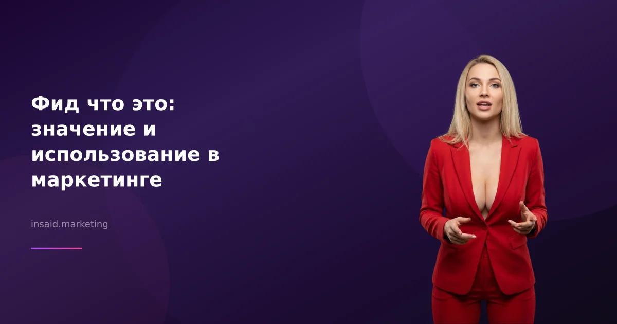 Фид что это: значение и использование в маркетинге
