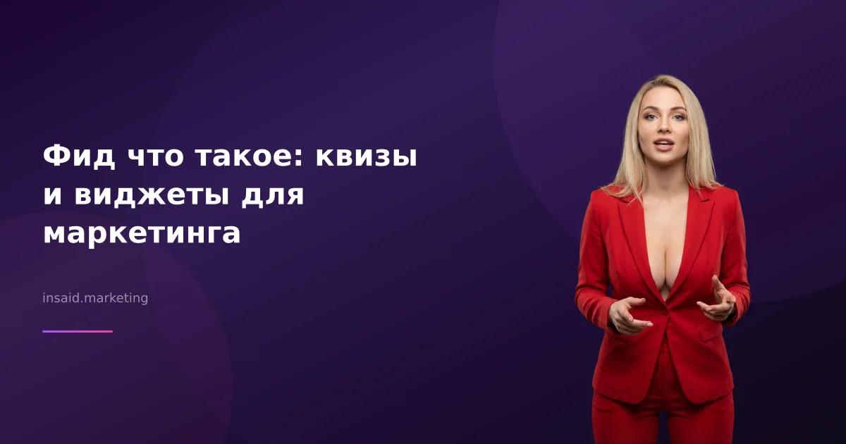 Фид что такое: квизы и виджеты для маркетинга