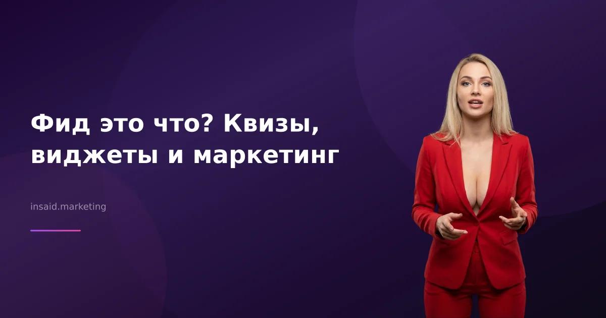 Фид это что? Квизы, виджеты и маркетинг