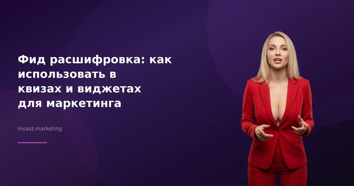 Фид расшифровка: как использовать в квизах и виджетах для маркетинга