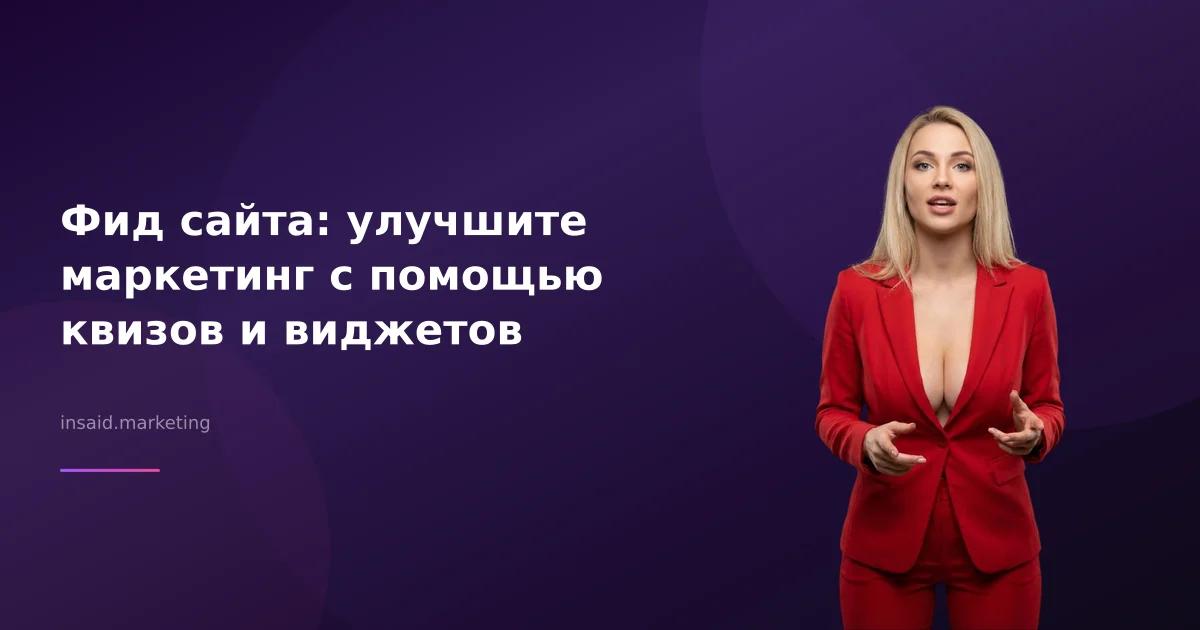 Фид сайта: улучшите маркетинг с помощью квизов и виджетов