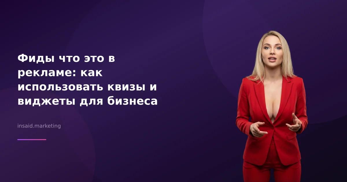 Фиды что это в рекламе: как использовать квизы и виджеты для бизнеса