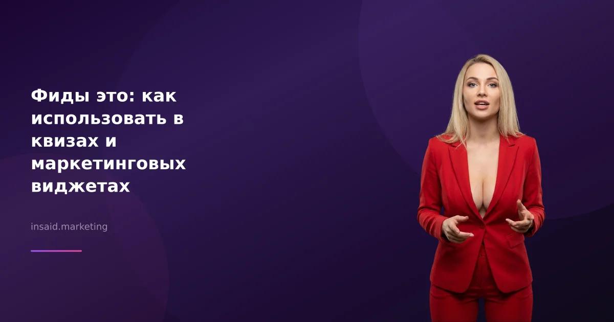 Фиды это: как использовать в квизах и маркетинговых виджетах