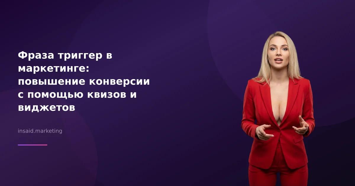 Фраза триггер в маркетинге: повышение конверсии с помощью квизов и виджетов