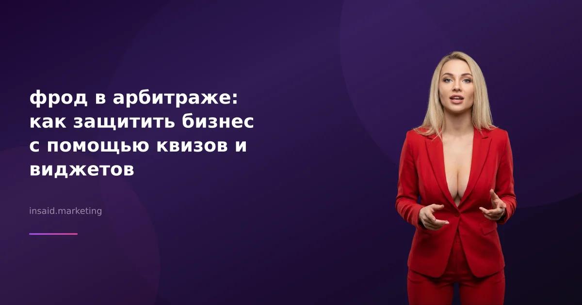 фрод в арбитраже: как защитить бизнес с помощью квизов и виджетов