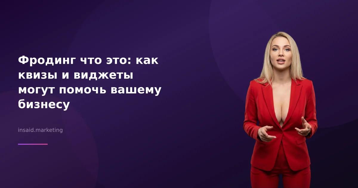 Фродинг что это: как квизы и виджеты могут помочь вашему бизнесу