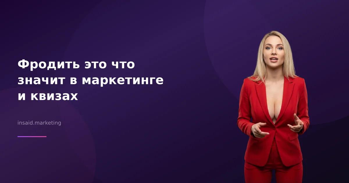 Фродить это что значит в маркетинге и квизах
