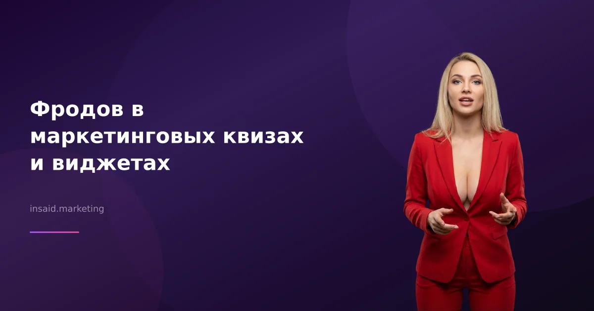 Фродов в маркетинговых квизах и виджетах