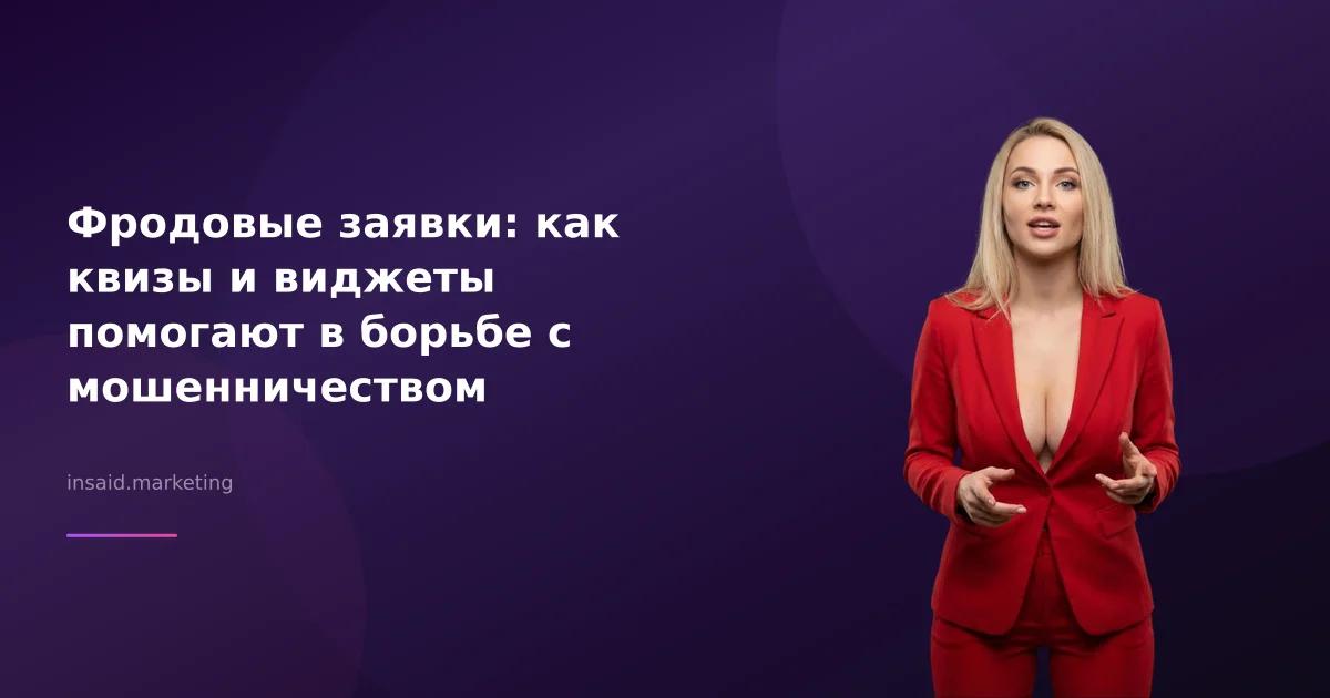 Фродовые заявки: как квизы и виджеты помогают в борьбе с мошенничеством