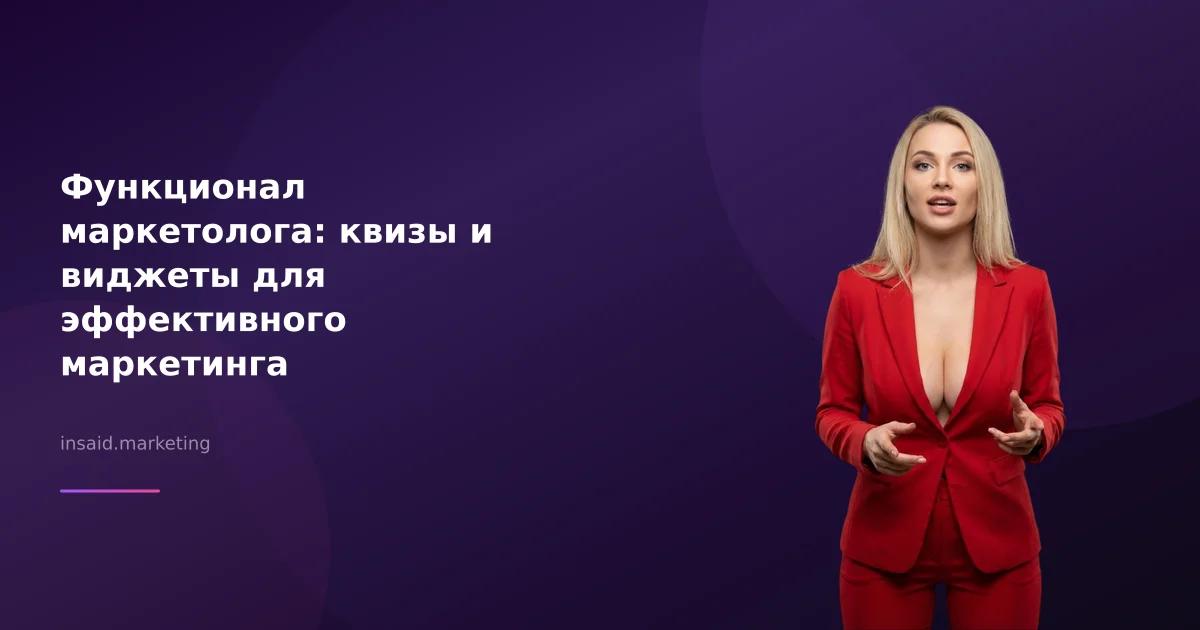 Функционал маркетолога: квизы и виджеты для эффективного маркетинга
