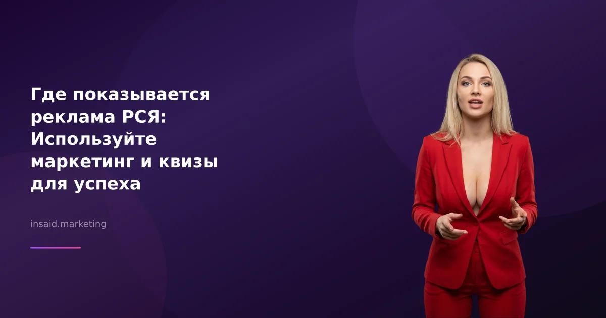 Где показывается реклама РСЯ: Используйте маркетинг и квизы для успеха