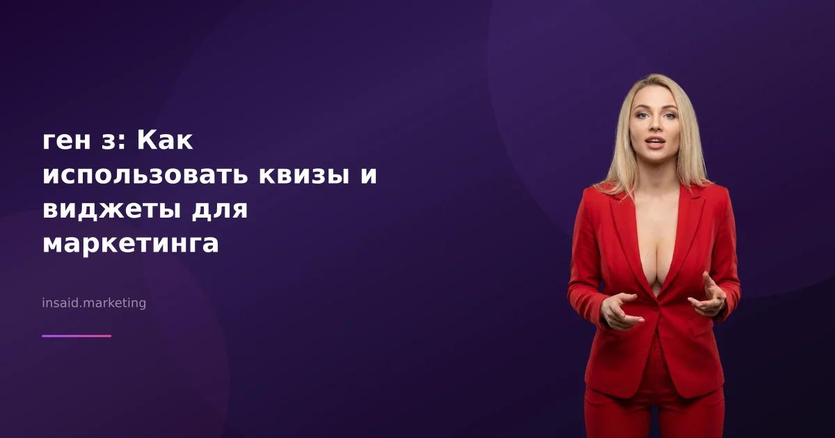 ген з: Как использовать квизы и виджеты для маркетинга