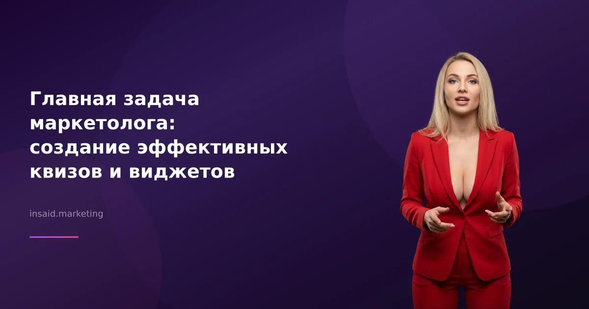Главная задача маркетолога: создание эффективных квизов и виджетов