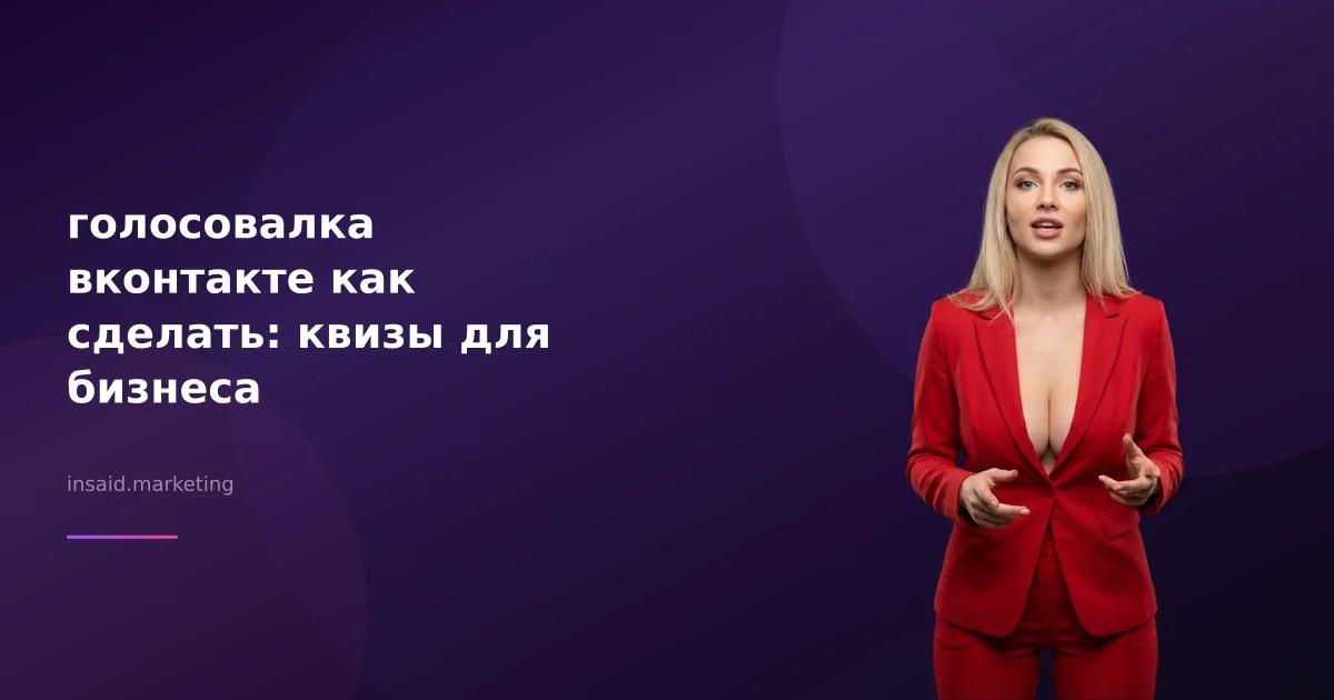 голосовалка вконтакте как сделать: квизы для бизнеса