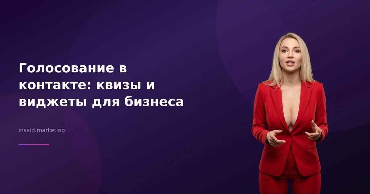 Голосование в контакте: квизы и виджеты для бизнеса