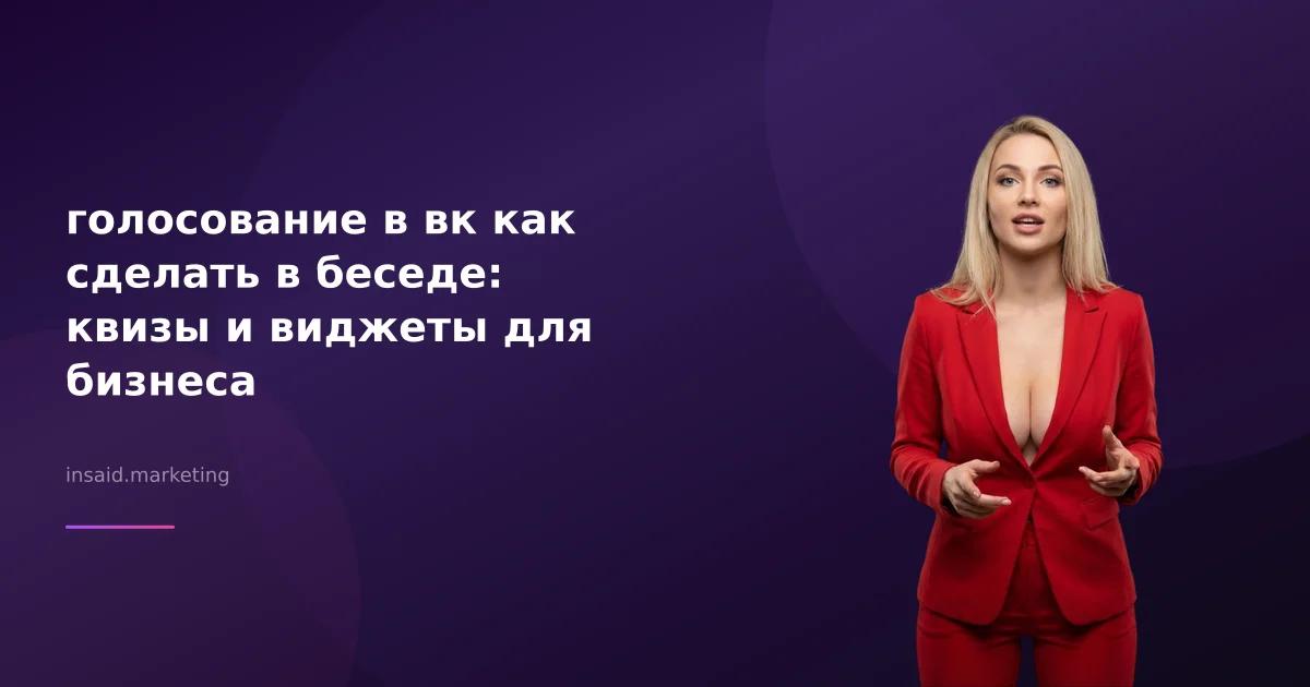 голосование в вк как сделать в беседе: квизы и виджеты для бизнеса