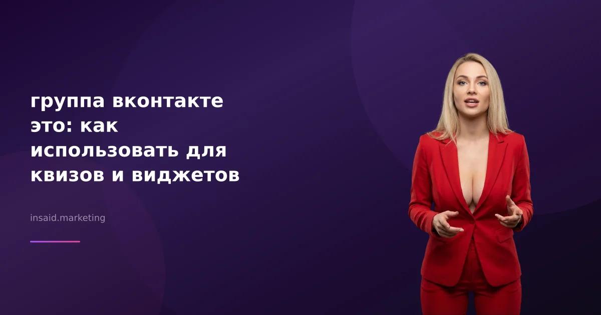 группа вконтакте это: как использовать для квизов и виджетов