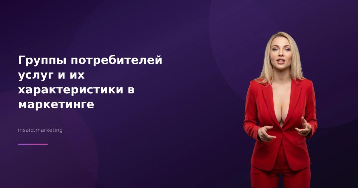Группы потребителей услуг и их характеристики в маркетинге