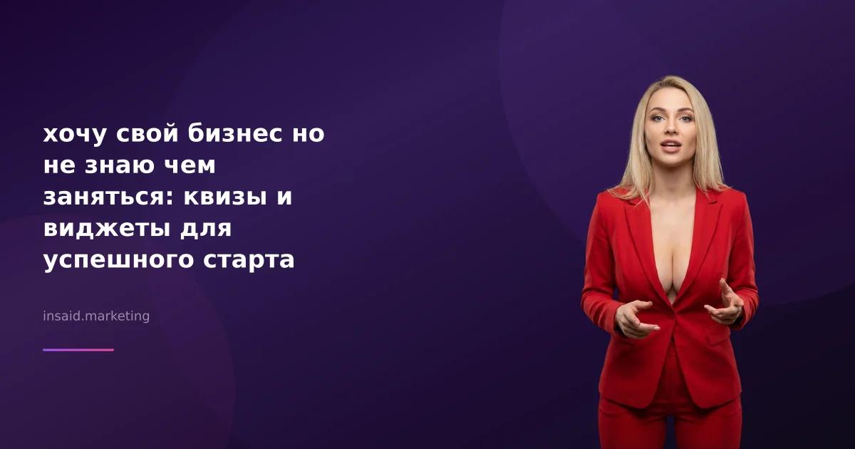 хочу свой бизнес но не знаю чем заняться: квизы и виджеты для успешного старта