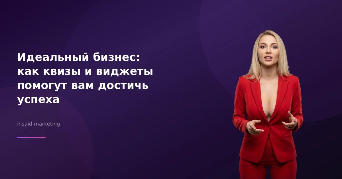 Идеальный бизнес: как квизы и виджеты помогут вам достичь успеха