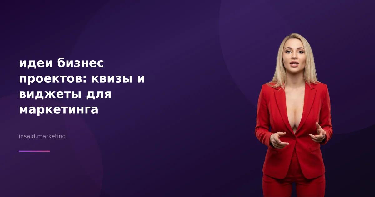 идеи бизнес проектов: квизы и виджеты для маркетинга