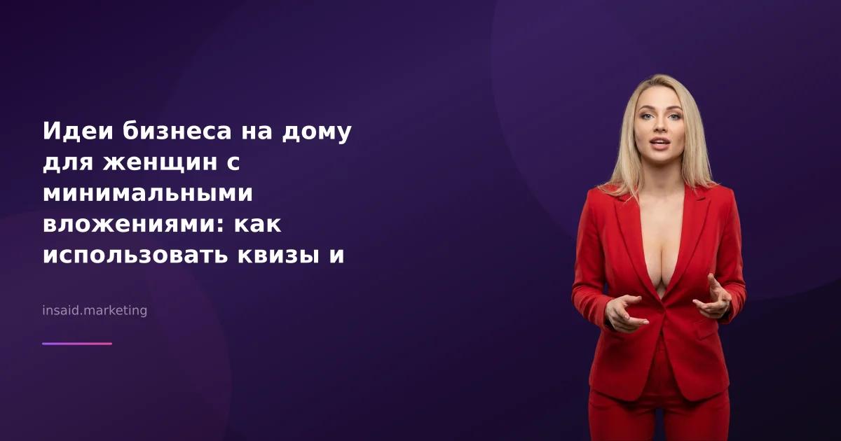 Идеи бизнеса на дому для женщин с минимальными вложениями: как использовать квизы и виджеты