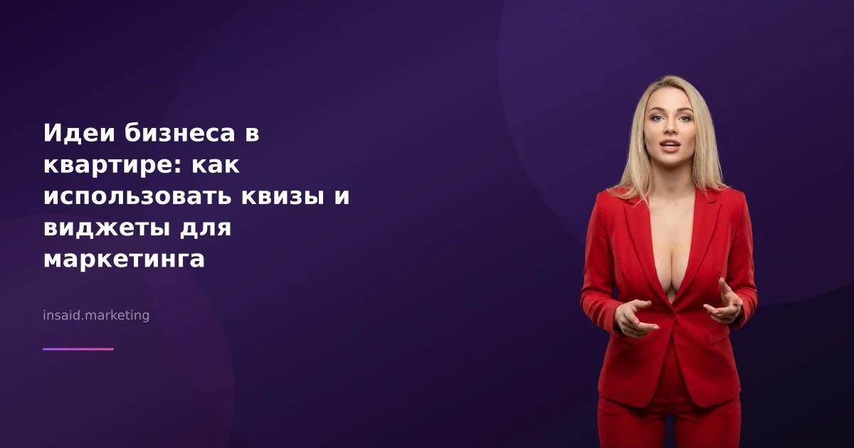 Идеи бизнеса в квартире: как использовать квизы и виджеты для маркетинга