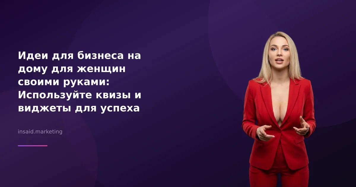 Идеи для бизнеса на дому для женщин своими руками: Используйте квизы и виджеты для успеха