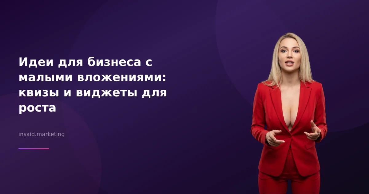 Идеи для бизнеса с малыми вложениями: квизы и виджеты для роста
