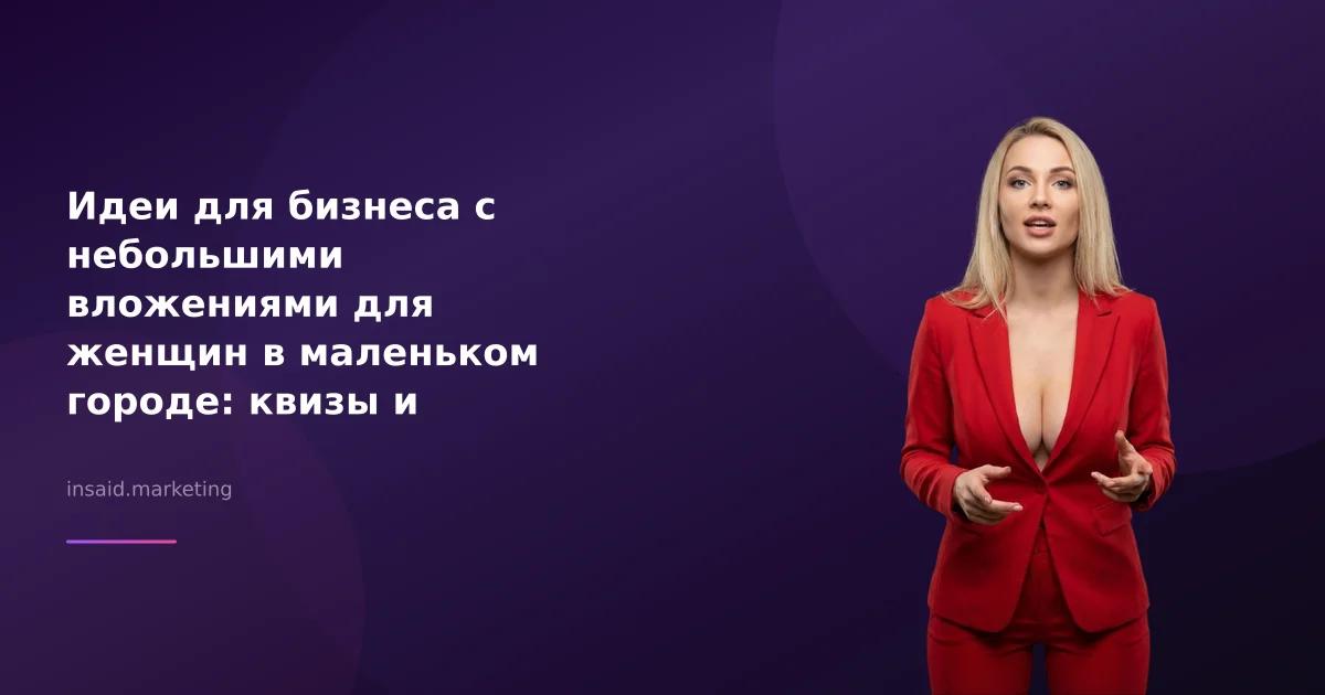 Идеи для бизнеса с небольшими вложениями для женщин в маленьком городе: квизы и виджеты