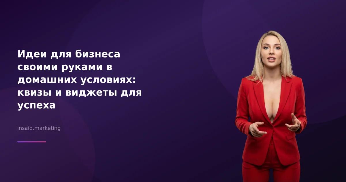 Идеи для бизнеса своими руками в домашних условиях: квизы и виджеты для успеха