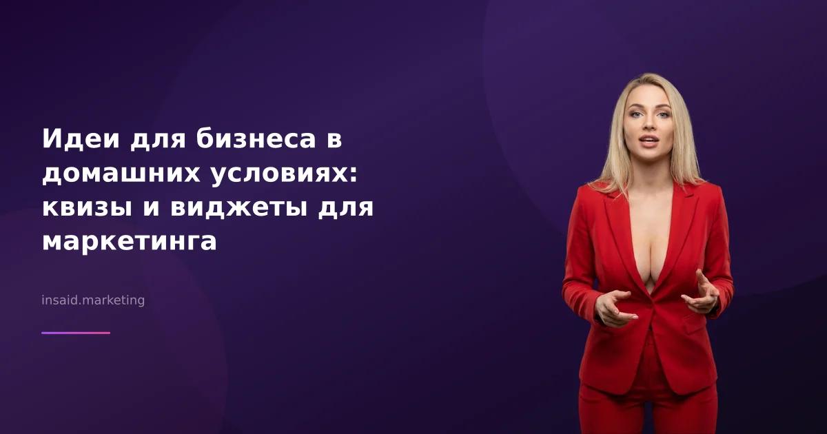 Идеи для бизнеса в домашних условиях: квизы и виджеты для маркетинга