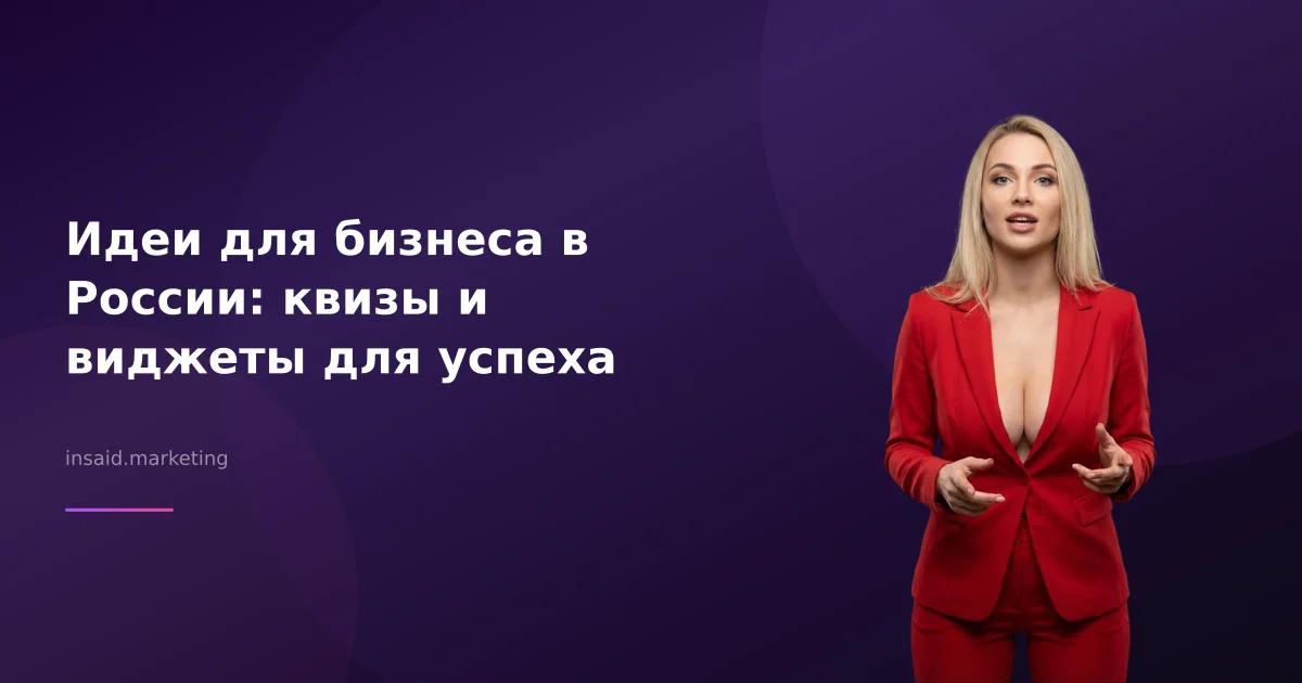 Идеи для бизнеса в России: квизы и виджеты для успеха