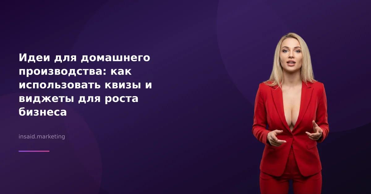 Идеи для домашнего производства: как использовать квизы и виджеты для роста бизнеса