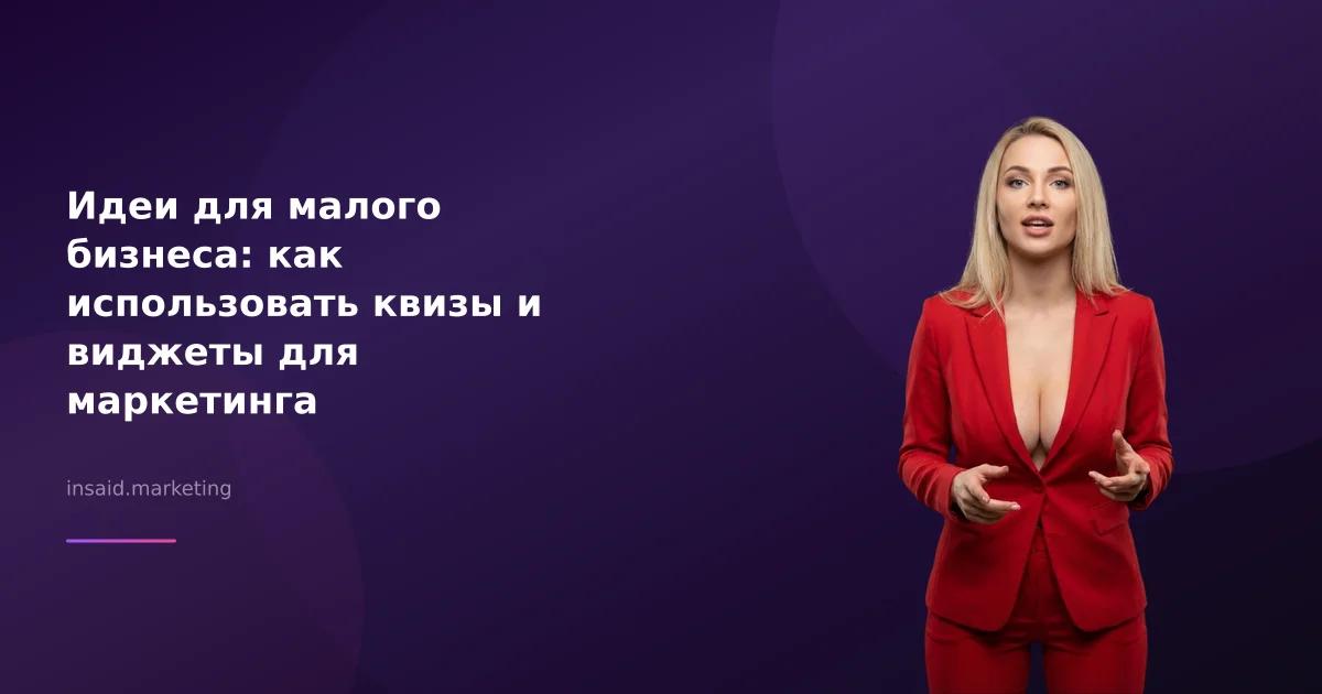 Идеи для малого бизнеса: как использовать квизы и виджеты для маркетинга