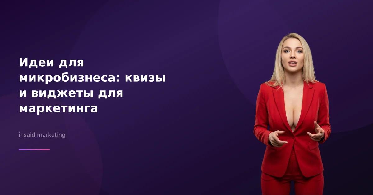 Идеи для микробизнеса: квизы и виджеты для маркетинга